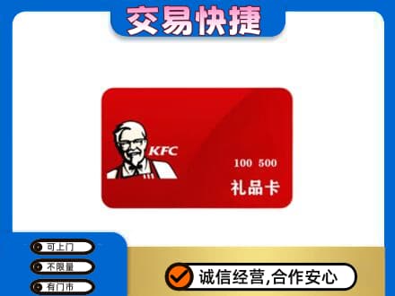 重庆秀山县购物卡回收肯德基卡.jpg